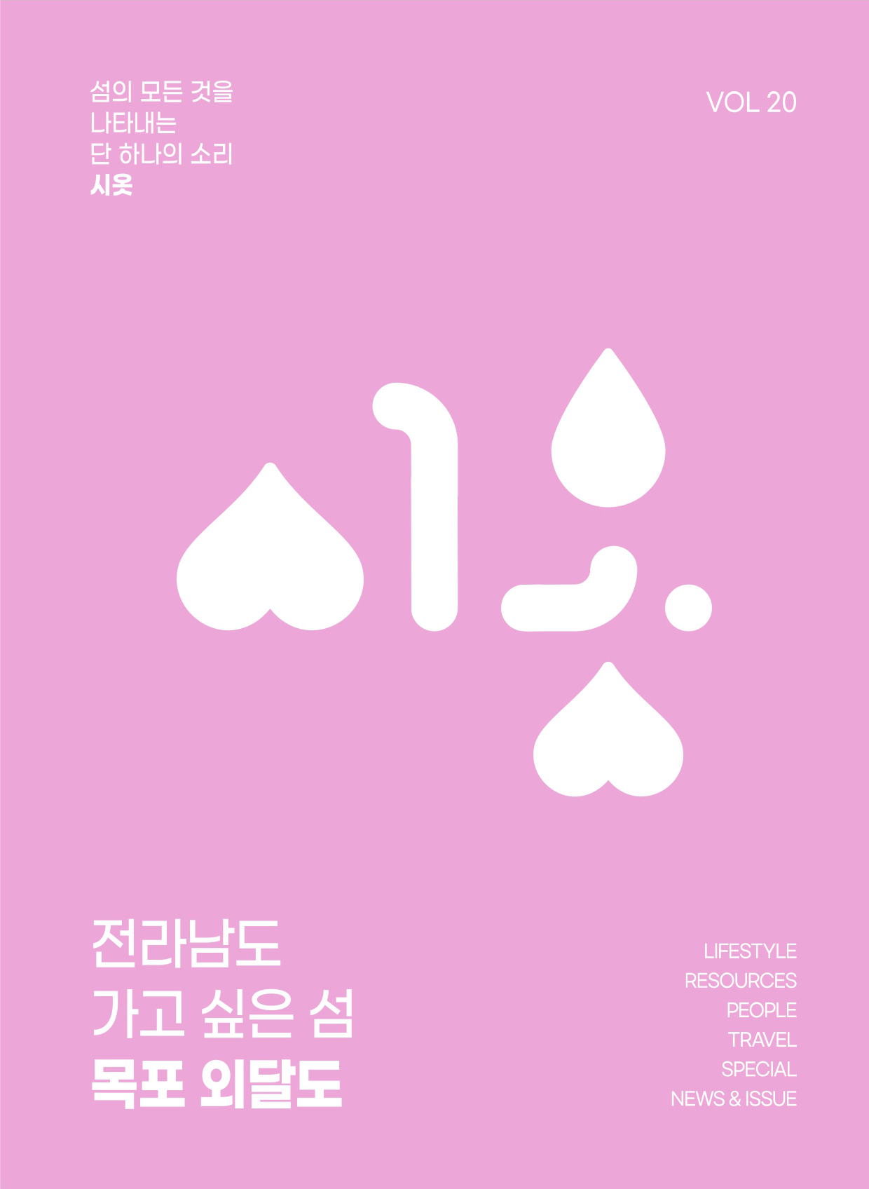 230405_시옷웹진_vol20_목포 외달도_ 표지_page-0001.jpg