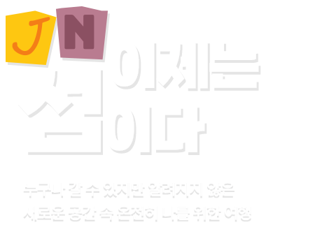 JN 이제는 섬이다
